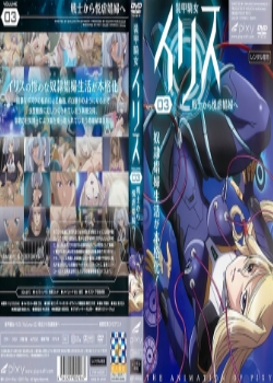 装甲骑女イリス vol.03 戦士から悦虐娼