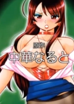 中华NARUTO原作 女教师 礼子