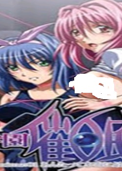 学园anime01 あんたって本当に最低の.