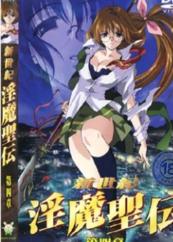 新世纪银魔圣伝第四章
