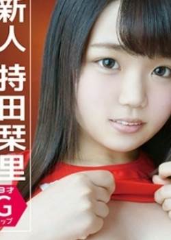 新人持田栞里