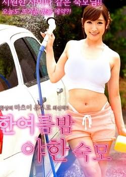 仲夏夜夜的婶婶