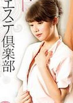 若妻のおシゴト 超VIPエステ倶楽部