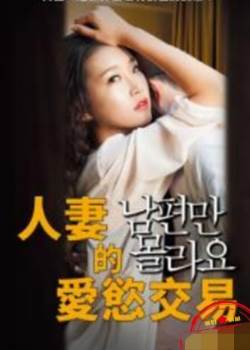 人妻的爱欲交易