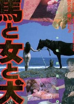 馬·女·犬
