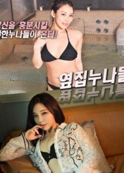 隔壁的姐妹们
