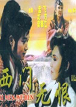 西门无恨完整版