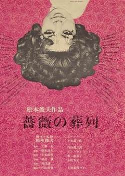 蔷薇的葬礼