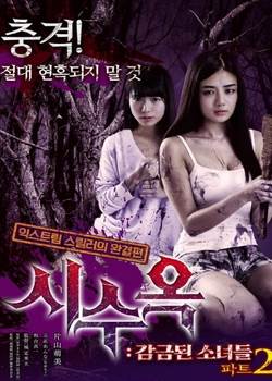 被禁的少女们2
