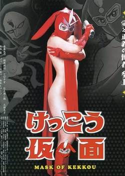 けっこう仮面