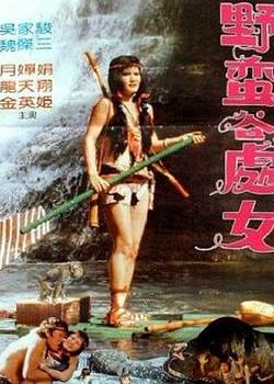 野蛮谷处女高清