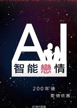 AI智能恋情