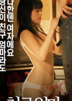 朋友的母亲2005完整版