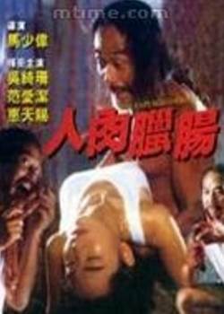 人肉腊肠在线观看