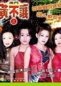 澳门不让黄艳女风潮袭豪江
