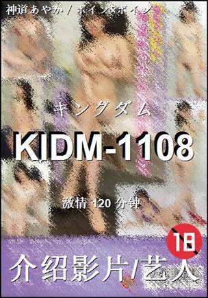 KIDM-1108
