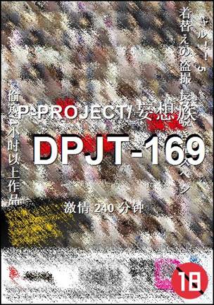 DPJT-169