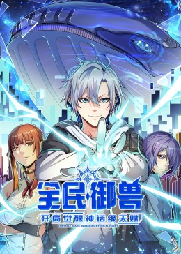全民御兽:开局觉醒神话级天赋
