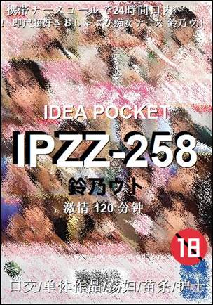 IPZZ-258