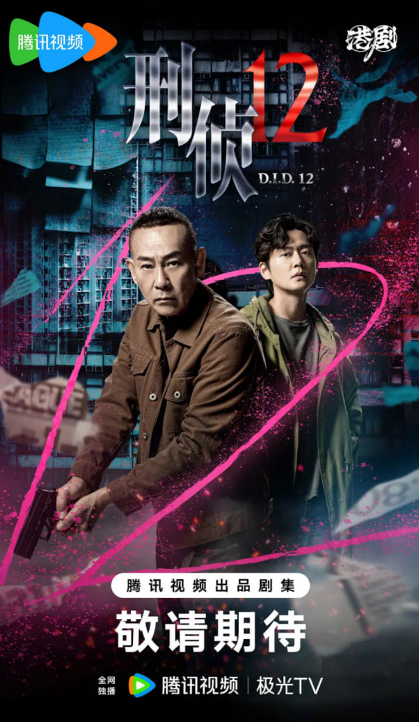 刑侦12