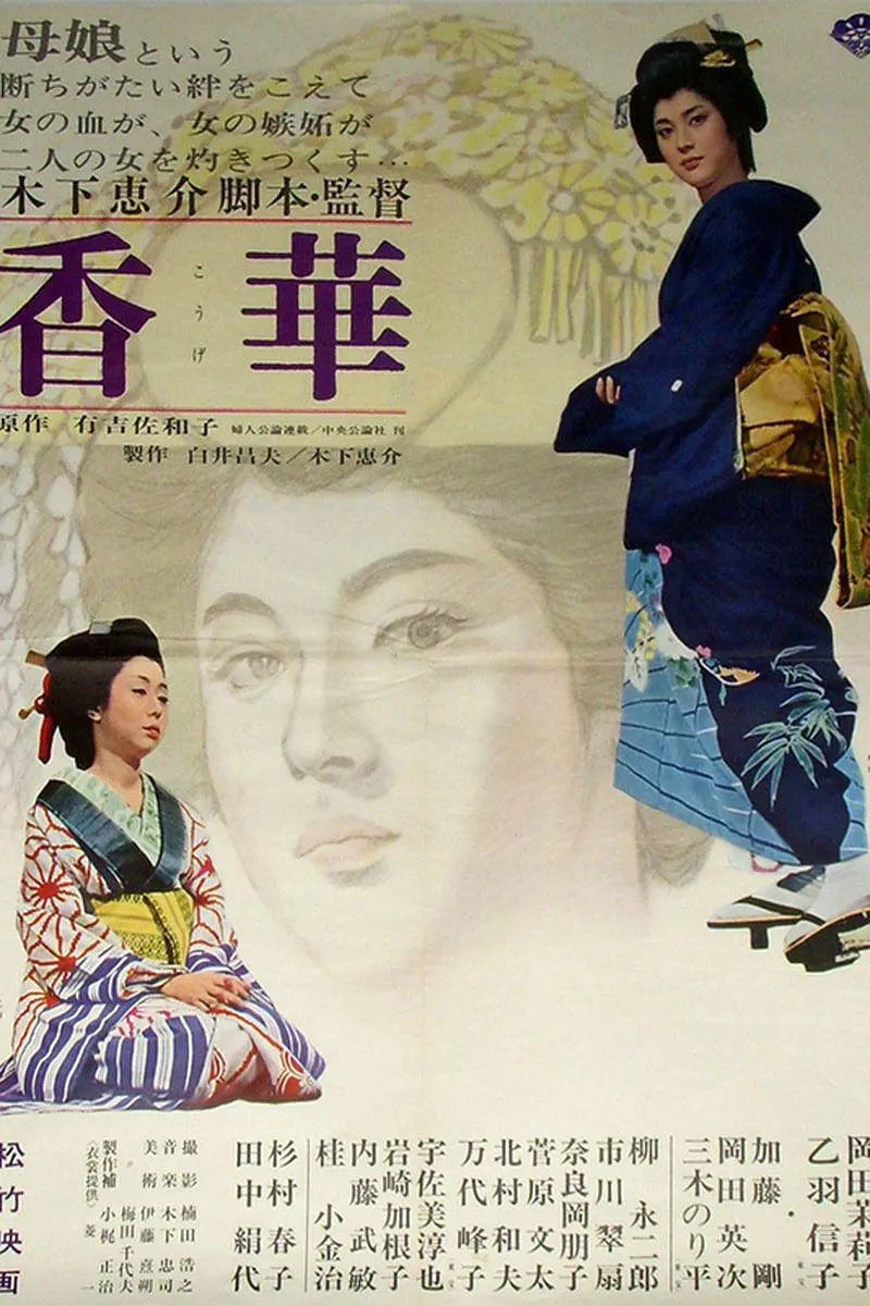香华:前篇