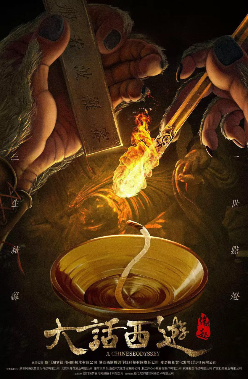 大话西游:缘起