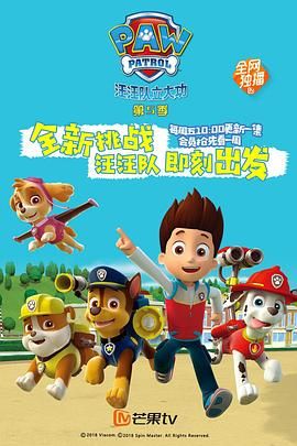 汪汪队立大功第五季 普通话