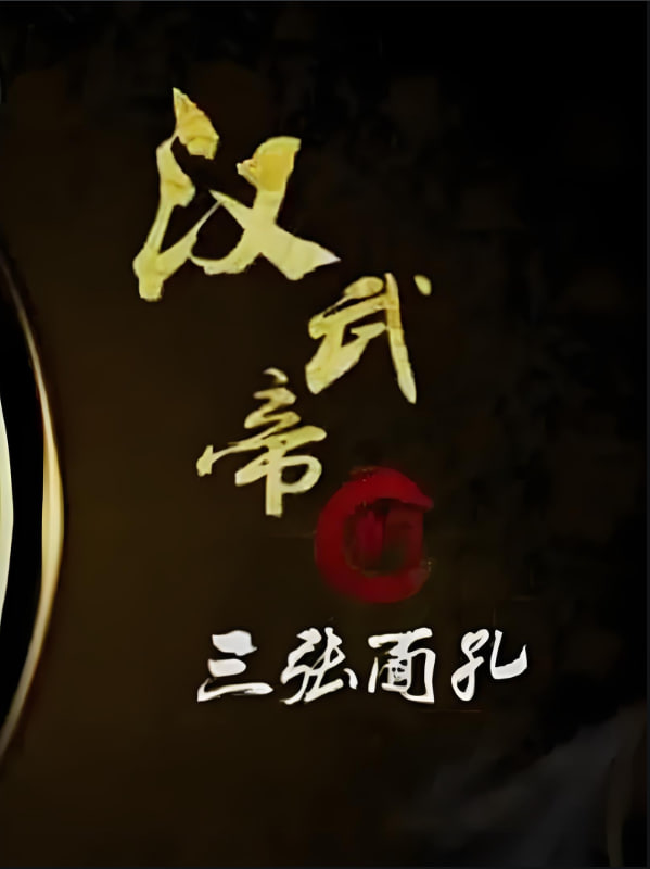 百家讲坛:汉武帝的三张面孔